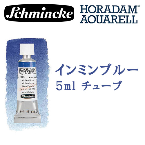 【完売】シュミンケ ホラダム水彩絵具 806インミンブルー 5ml