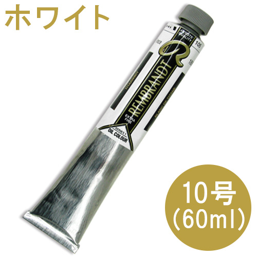 レンブラント 油絵具ホワイト 10号（60ml）