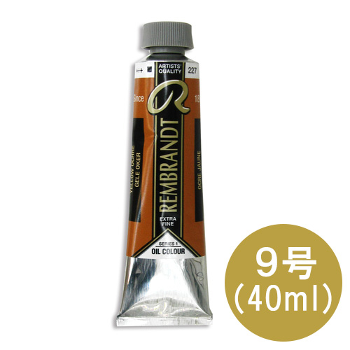 レンブラント 油絵具 9号（40ml）