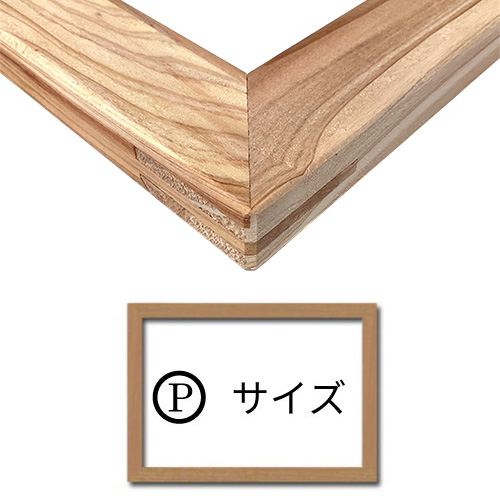 木枠 【P】サイズ