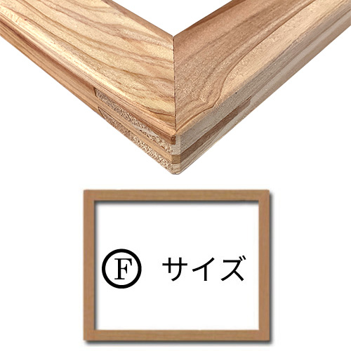 木枠 【F】サイズ