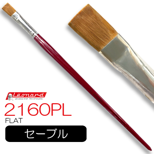 レオナルド 油彩筆 2160PL (フラット)