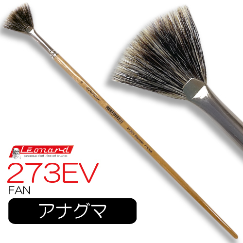 レオナルド】レオナルド 油彩筆 273EV (ファン)の通販|油彩筆（中 