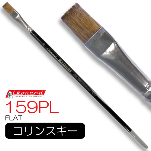 レオナルド 油彩筆 159PL (フラット)