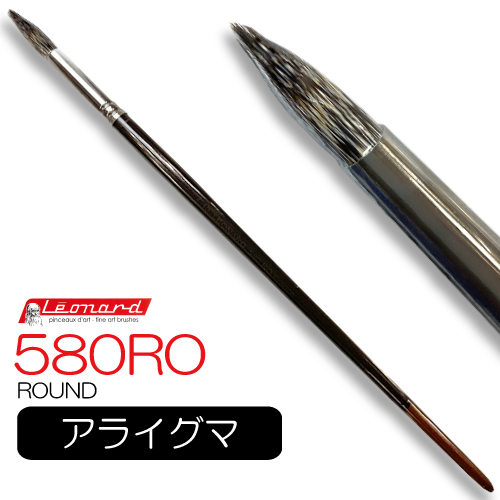 レオナルド 油彩筆 580RO (ラウンド)
