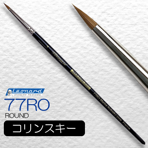 【レオナルド】レオナルド 水彩筆 77RO (ラウンド・点付)の