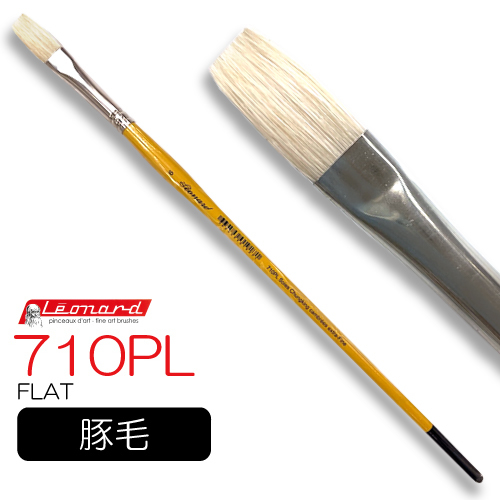 レオナルド 油彩筆 710PL (フラット)