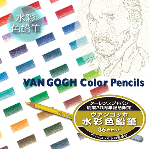 ヴァンゴッホ 水彩色鉛筆