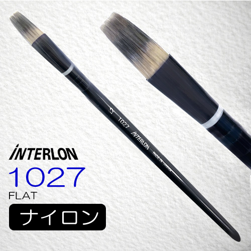 インターロン画筆 1027 短軸（フラット）