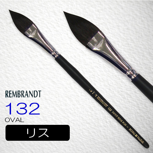 レンブラント 水彩筆 132（オーバル）
