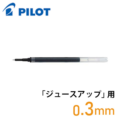 パイロット ジュースアップ専用替芯 LP3RF12S3（0.3mm）