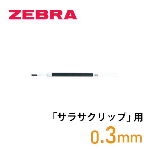 ゼブラ ジェルボールペン替芯 JF-0.3芯