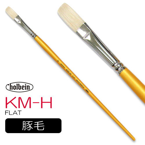 ホルベイン 油彩筆 KM-H（フラット）