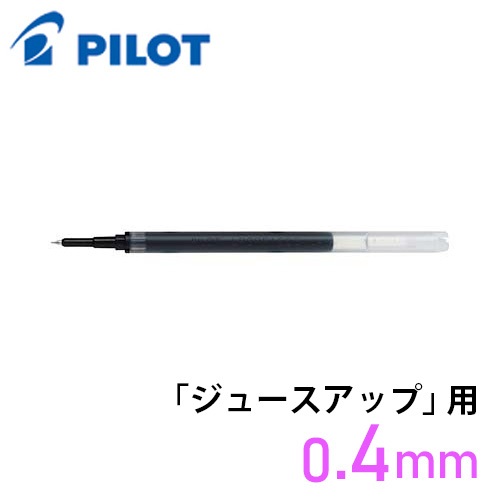 パイロット ジュースアップ専用替芯 LP3RF12S4(0.4mm)