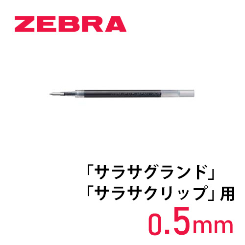 ゼブラ ジェルボールペン替芯 JF-0.5芯