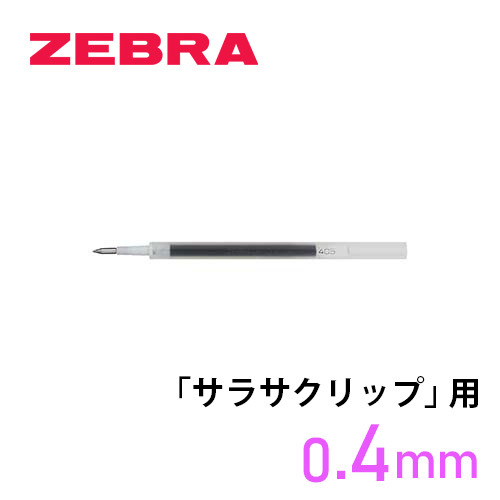 ゼブラ ジェルボールペン替芯 JF-0.4芯
