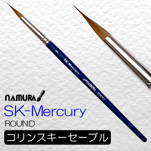 名村水彩筆 SK-Mercury[マーキュリー]（ラウンド）
