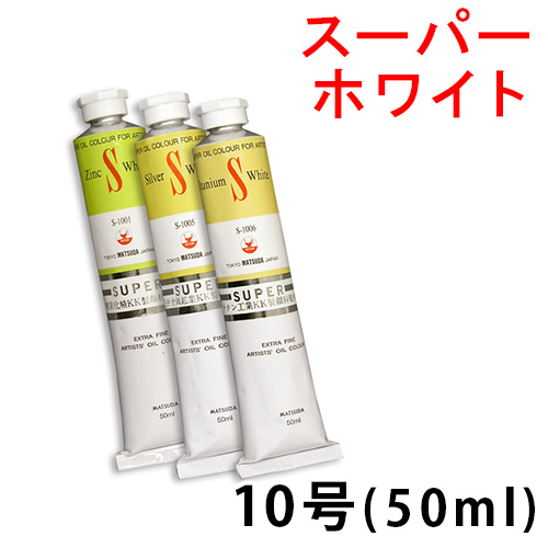 マツダ スーパー油絵具（ホワイト）10号（50ml）