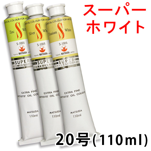 マツダ スーパー油絵具（ホワイト）20号(110ml)