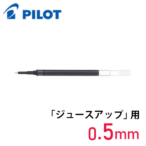 パイロット ジュースアップ専用替芯 LP3RF12S5(0.5mm)