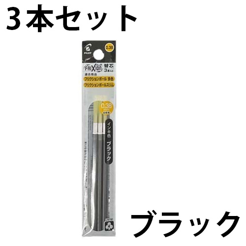 フリクション替芯☆0.5☆3本入り × 3個セット Amazon | パイロット フリクションインキボールペン替芯 3本