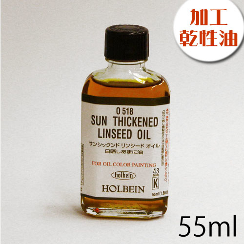 ホルベイン 画用液 サンシックンドリンシードオイル 55ml（O518）