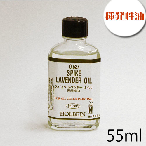 ホルベイン 画用液 スパイクラベンダーオイル 55ml（O527）