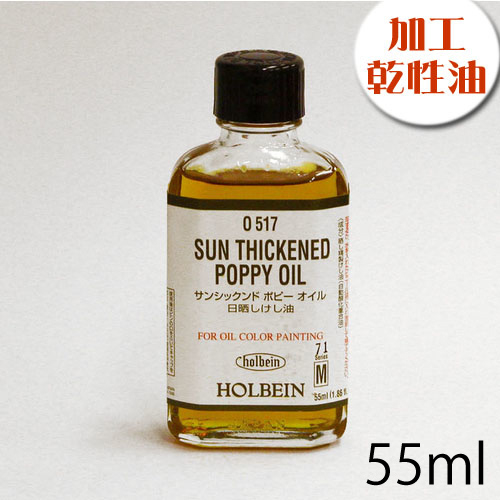 ホルベイン 画用液  サンシックンドポピーオイル 55ml（O517）
