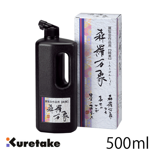 呉竹 液体墨 森羅万象 500ml(BB24-50)