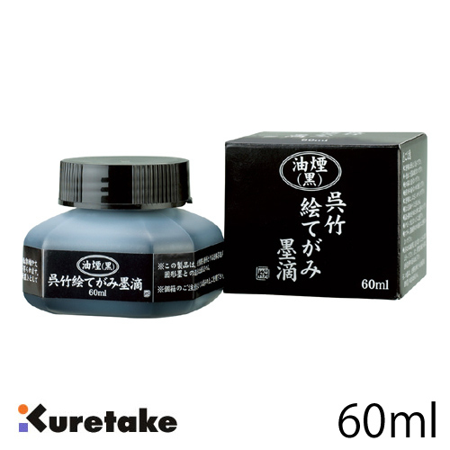 呉竹 絵てがみ墨滴 60ml