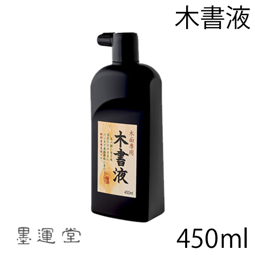 墨運堂 木書液 450ml(13214)