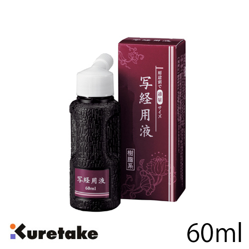 呉竹 写経用液 60ml BA51-6