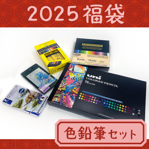 【数量限定】2025年福袋 色鉛筆セット