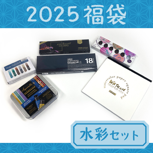 【数量限定】2025年福袋 水彩セット