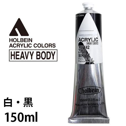 ホルベイン アクリリック150ml（白・黒）