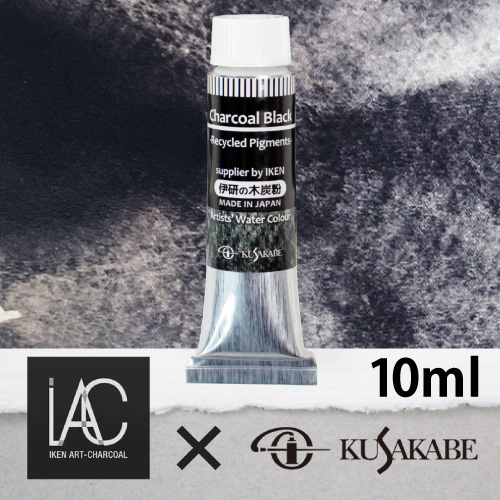 クサカベ 水彩絵具 10ml IKチャコールブラック（伊研の木炭粉）