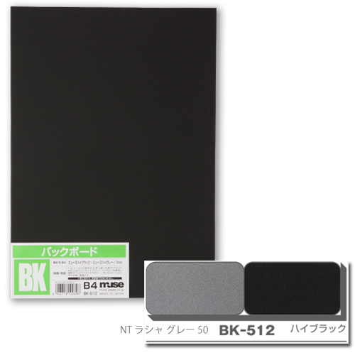 ミューズ バックボード