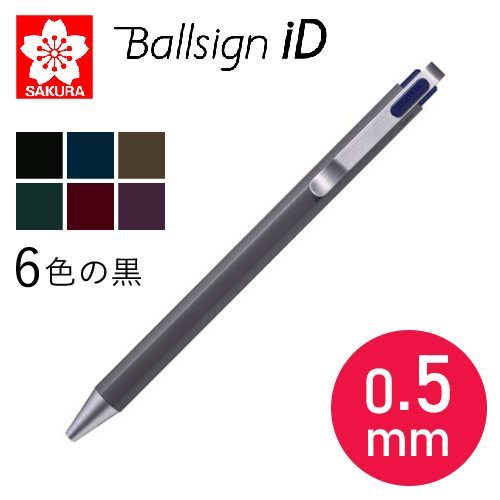 サクラ ボールサインiD 0.5mm