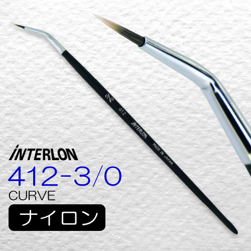 インターロン画筆 412-3/0 短軸（カーブ）
