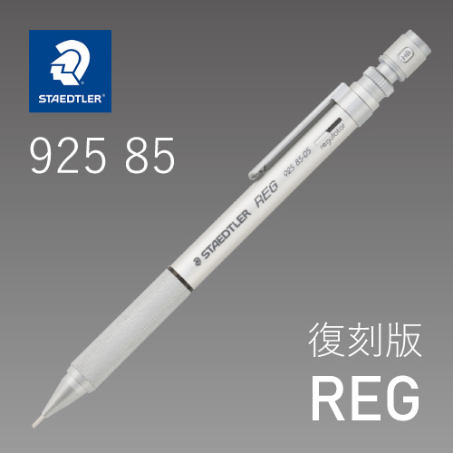 ステッドラー シャープペンシルREG（レグ） 0.5mm [92585-05]