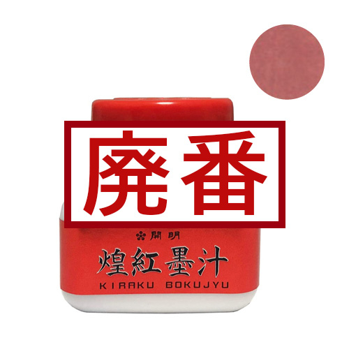 開明】開明 朱墨汁の通販|墨液の通販なら世界堂オンラインショップ