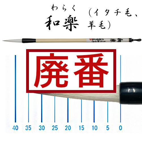 名村大成堂】名村 書道筆 細筆の通販|書道筆の通販なら世界堂