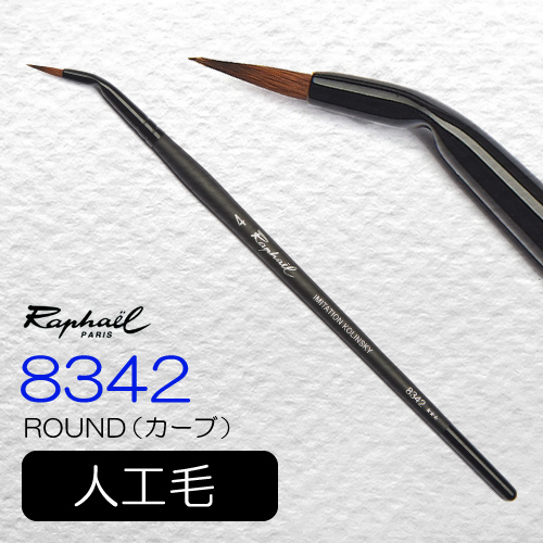 ラファエル 水彩筆 ストラディバリウス 8342（ラウンド・カーブ）