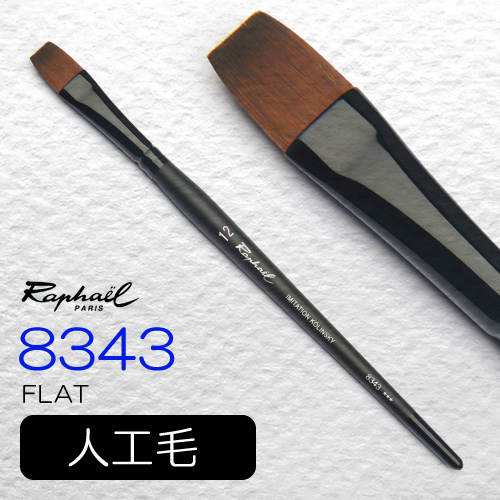 ラファエル 水彩筆 ストラディバリウス 8343（フラット）