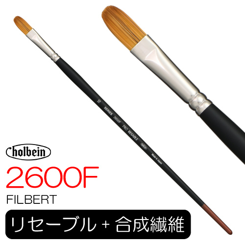 ホルベイン プロリセーブル 2600F(フィルバート)