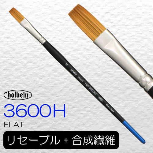 ホルベイン プロリセーブル 3600H(フラット)