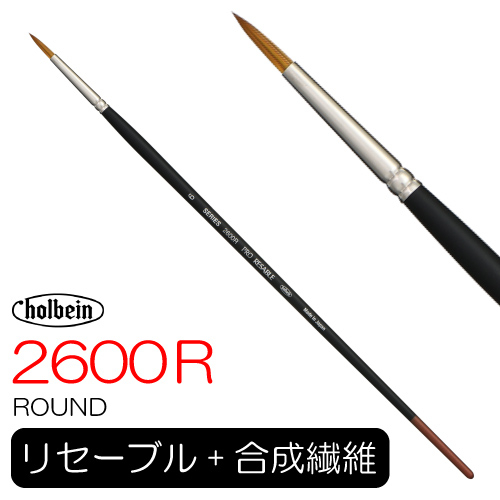 ホルベイン プロリセーブル 2600R(ラウンド)