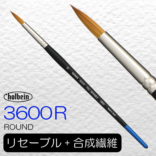 ホルベイン プロリセーブル 3600R(ラウンド)