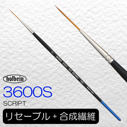 ホルベイン プロリセーブル 3600S(スクリプト)