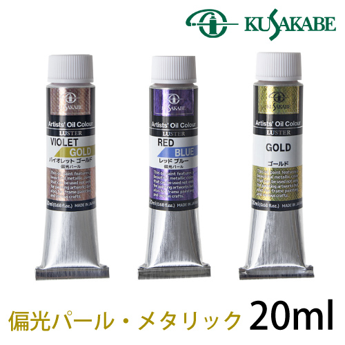 クサカベ ラスター専門家用油絵具 6号（20ml）